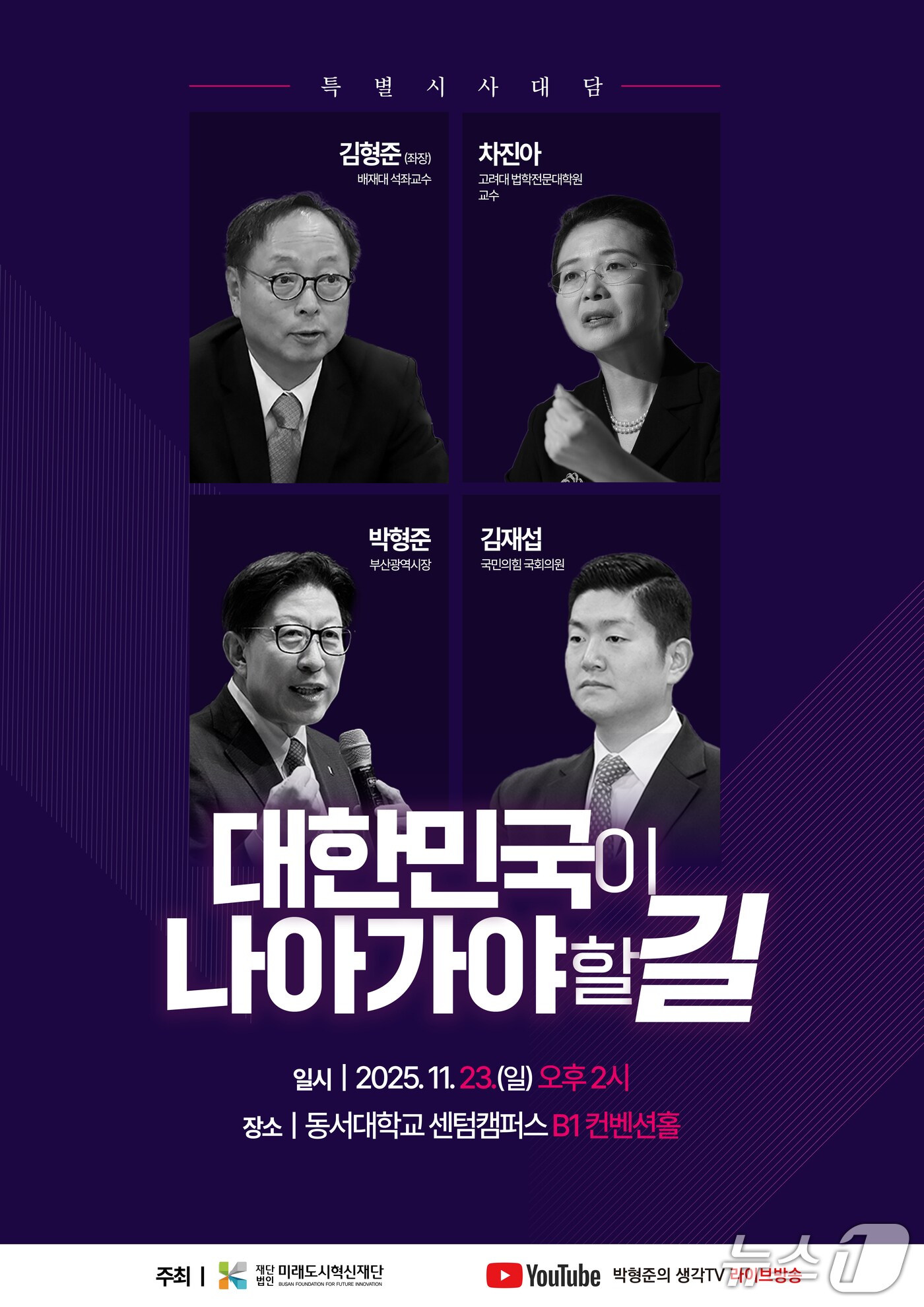 '대한민국이 나아가야 할 길' 시사 대담 포스터.(미래도시혁신재단 제공. 재판매 및 DB금지)