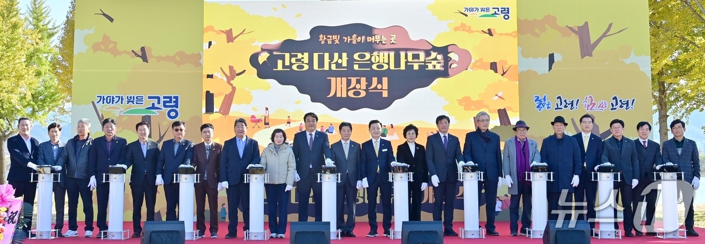 21일 이남철 고령군수가 다산면 좌학리에서 열린 &#39;다산 은행나무숲&#39; 개장식에서 내빈들과  개막 퍼포먼스를 하고 있다.&#40;고령군 제공. 재판매 및 DB금지&#41;/뉴스1