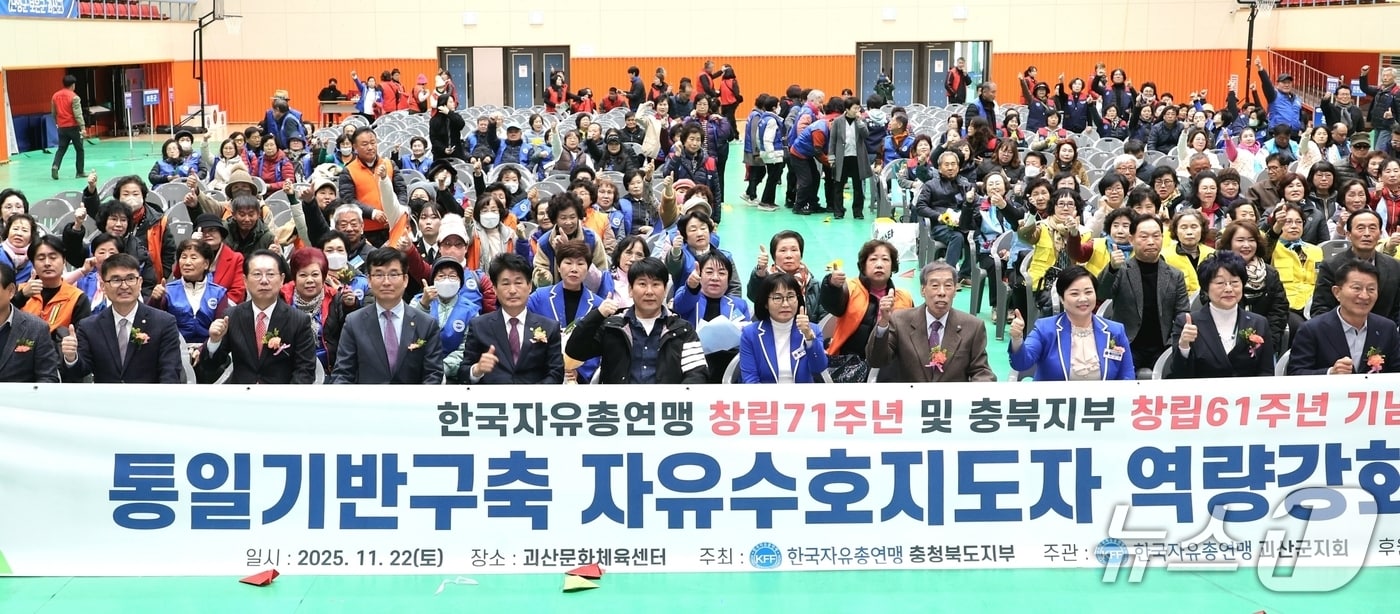 한국자유총연맹 괴산군지회는 22일 괴산문화체육센터에서 '2025년 통일기반구축 자유수호지도자 역량 강화 전진대회'를 개최했다.(괴산군 제공, 재판매 및 DB금지)/뉴스1