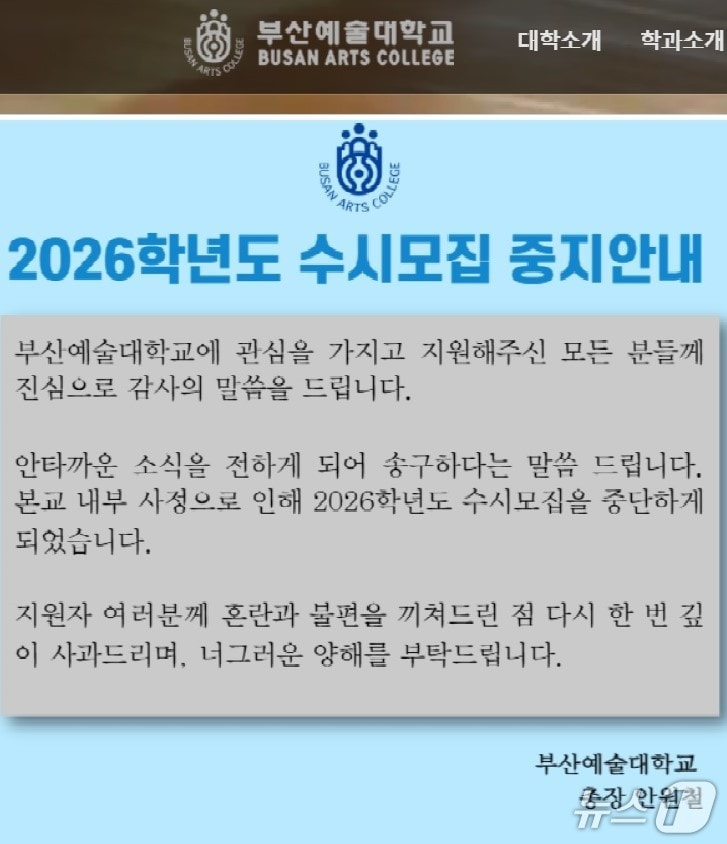 2026학년도 수시모집 중지 안내.(부산예술대학교 홈페이지 화면 캡쳐)