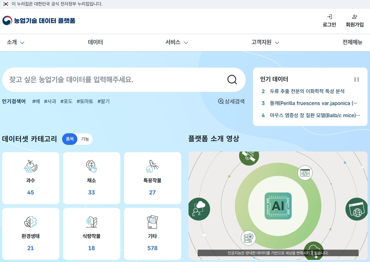 농업기술 데이터 플랫폼 홈페이지&#40;농촌진흥청 제공&#41; 2025.11.23 /뉴스1