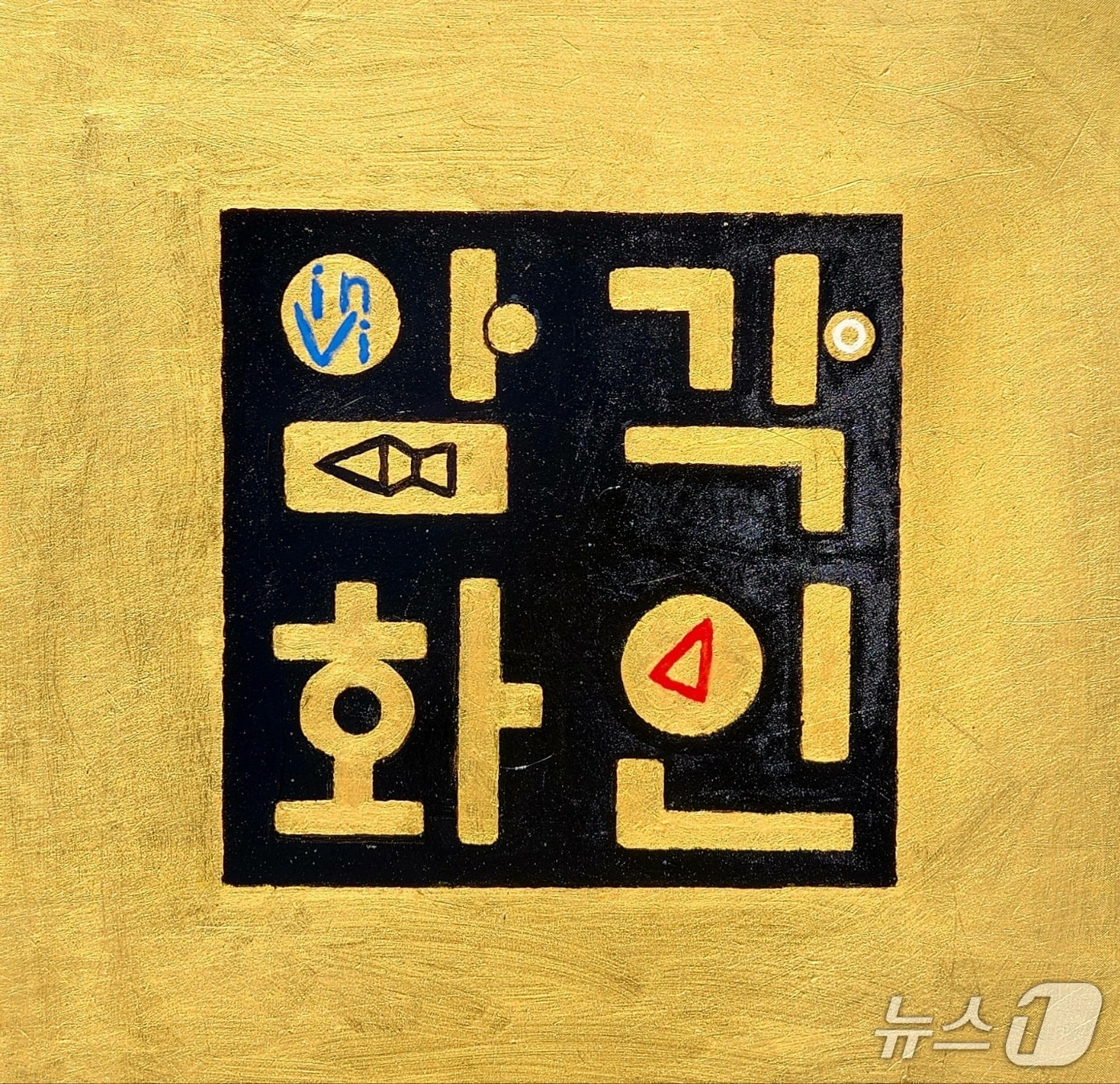 포항 암각화 전각. (서예기 김동욱 씨 제공, 재판매 및 DB금지) 2025.11.23/뉴스1 