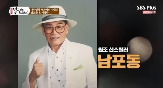 배우 남포동 / SBS플러스 캡처