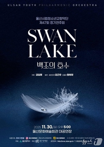 울산시립청소년교향악단 제47회 정기연주회 '백조의 호수' 포스터.(울산시 제공. 재판매 및 DB금지)/뉴스1