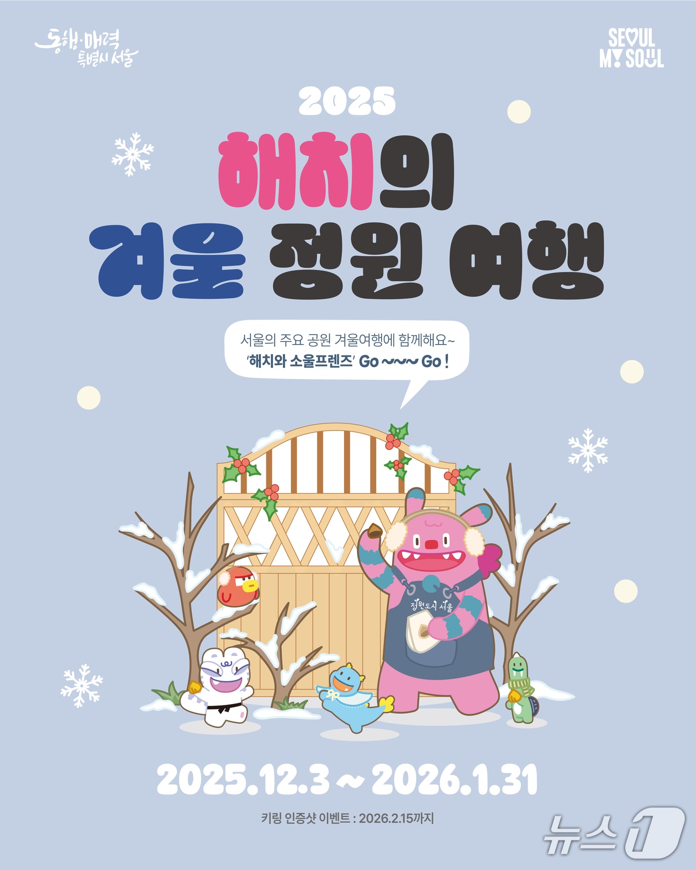 해치의 겨울 정원 여행.&#40;서울시 제공&#41;