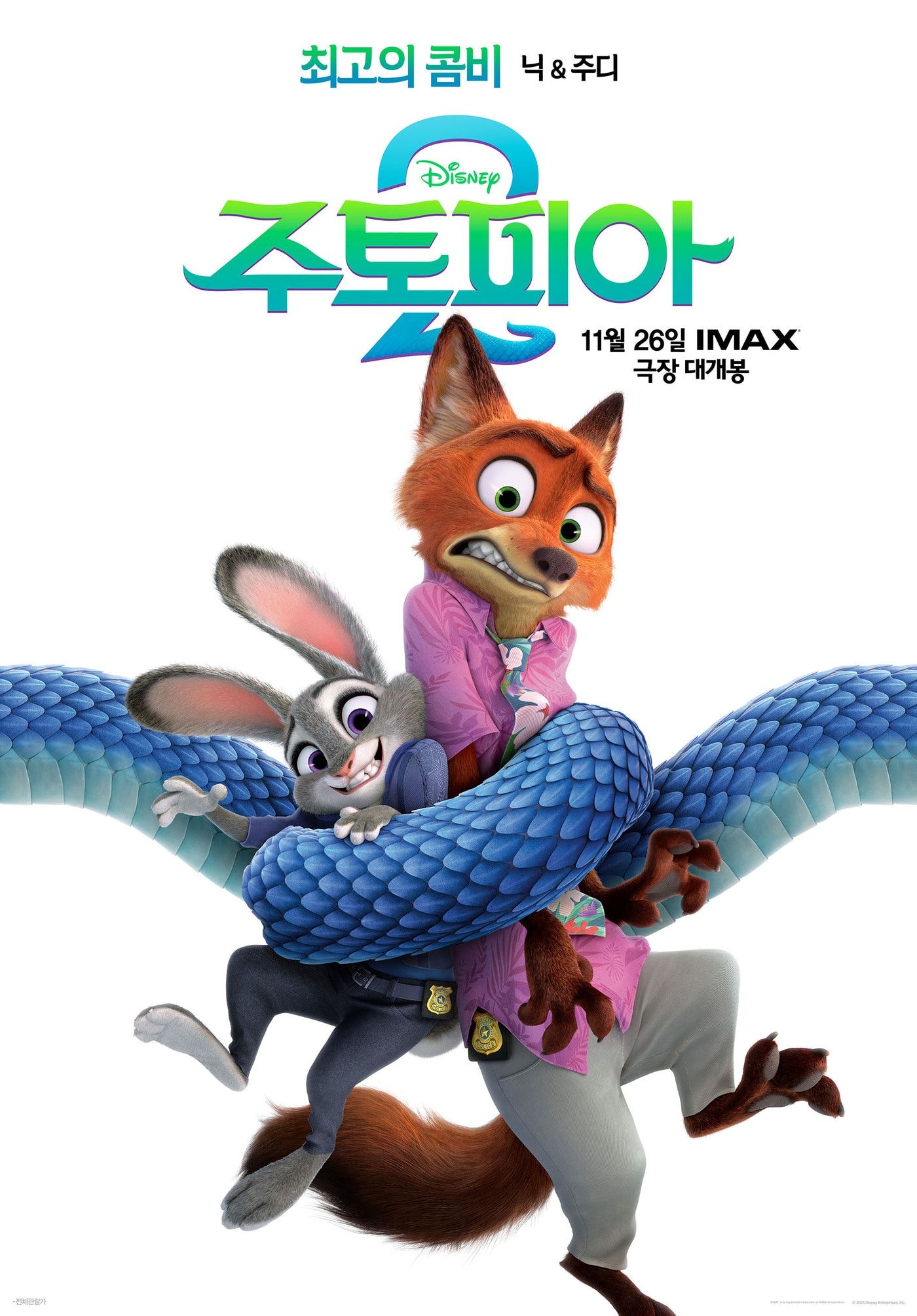 '주토피아 2' 캐릭터 포스터
