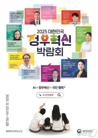 2025 대한민국 정부혁신 박람회 메인 포스터.&#40;행정안전부 제공&#41;