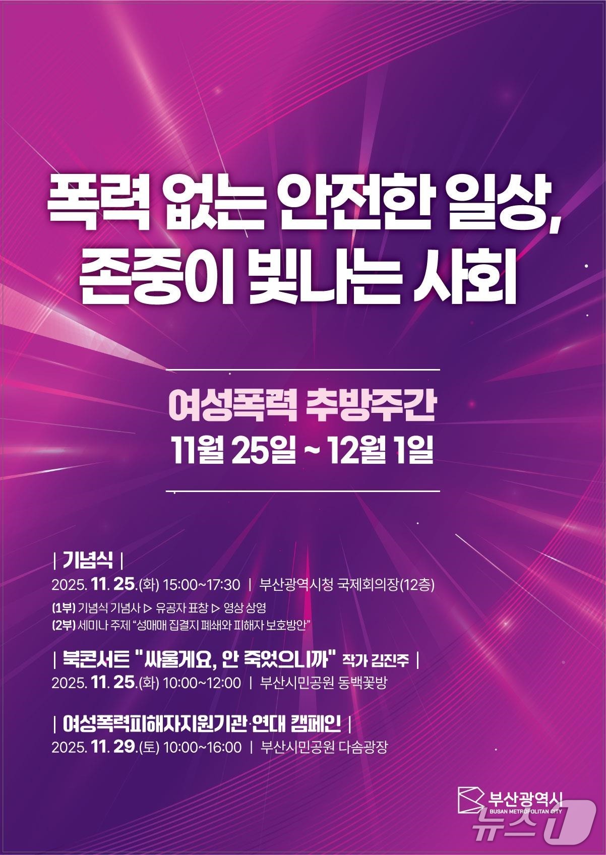 2025 여성폭력 추방주간' 포스터.(부산시 제공. 재판매 및 DB금지)