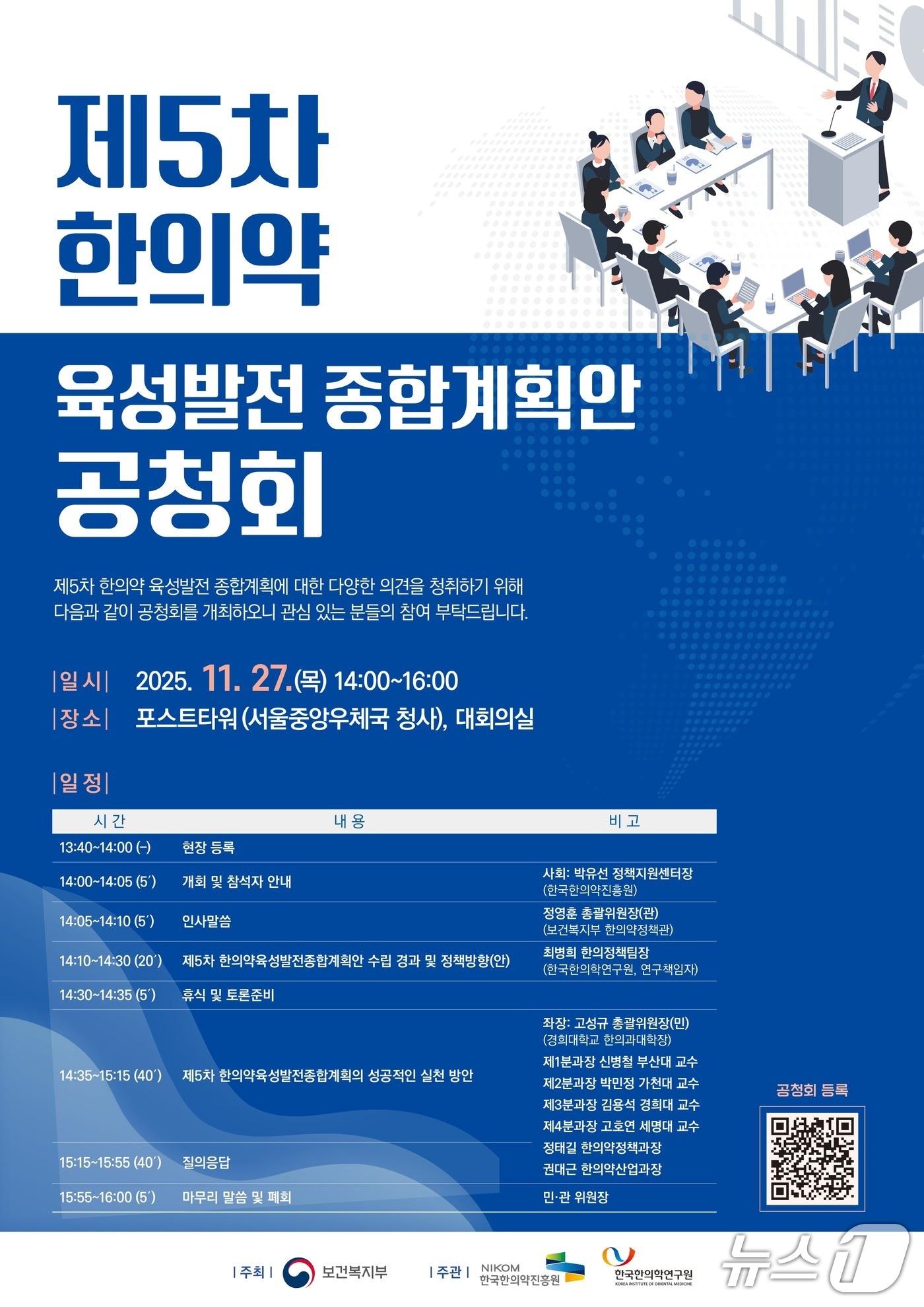 제5차 한의약 육성발전 종합계획안 공청회 포스터&#40;한의학연 제공&#41; /뉴스1