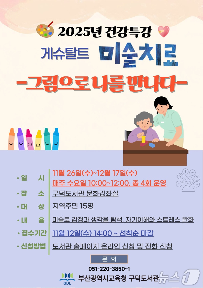 '게슈탈트 미술치료' 건강특강 포스터.(부산시교육청 제공. 재판매 및 DB금지)