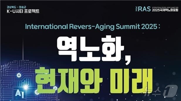 경북도와 청송군은 25일까지 청송 소노벨에서 '청송 국제 역노화 서밋'을 개최한다.(경북도 제공. 재판매 및 DB금지) /뉴스1