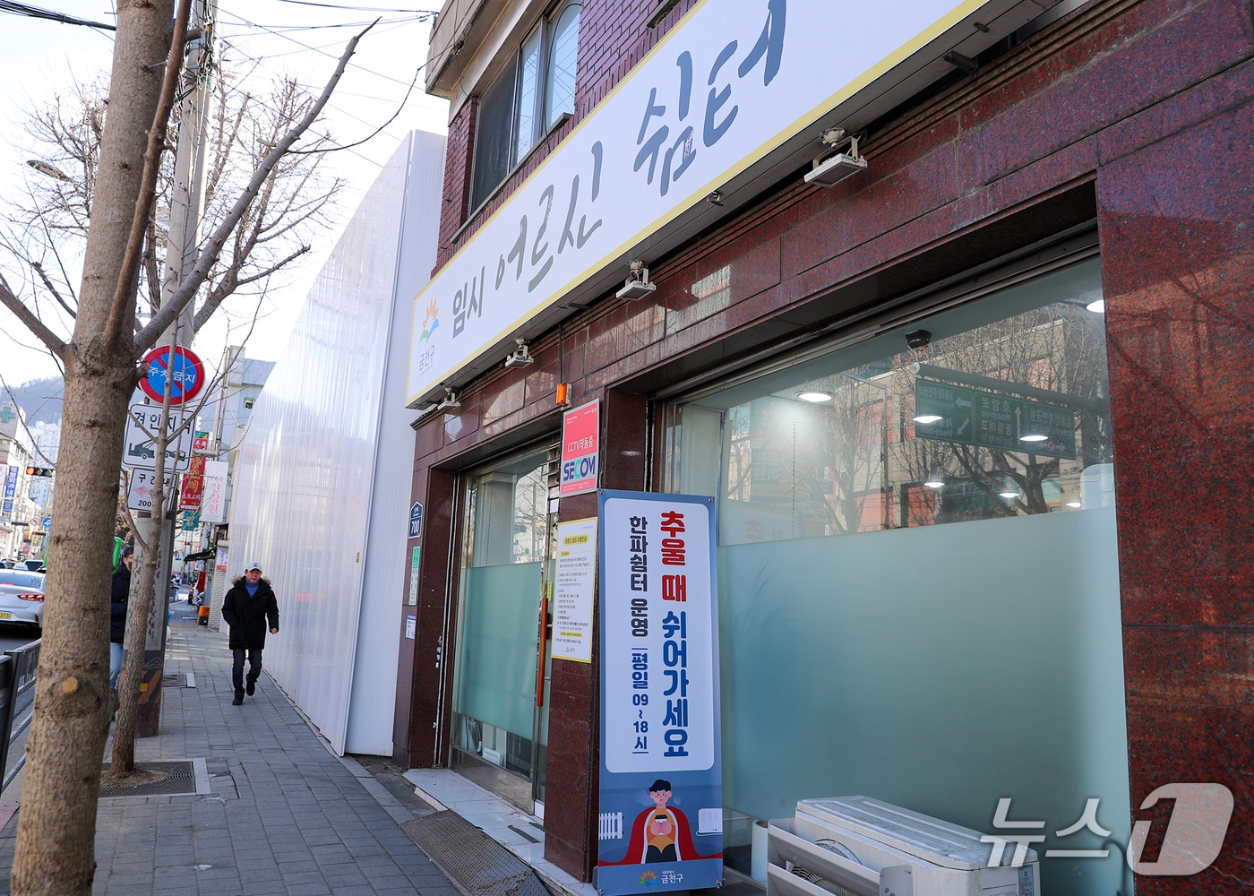 한파쉼터.&#40;금천구 제공&#41;