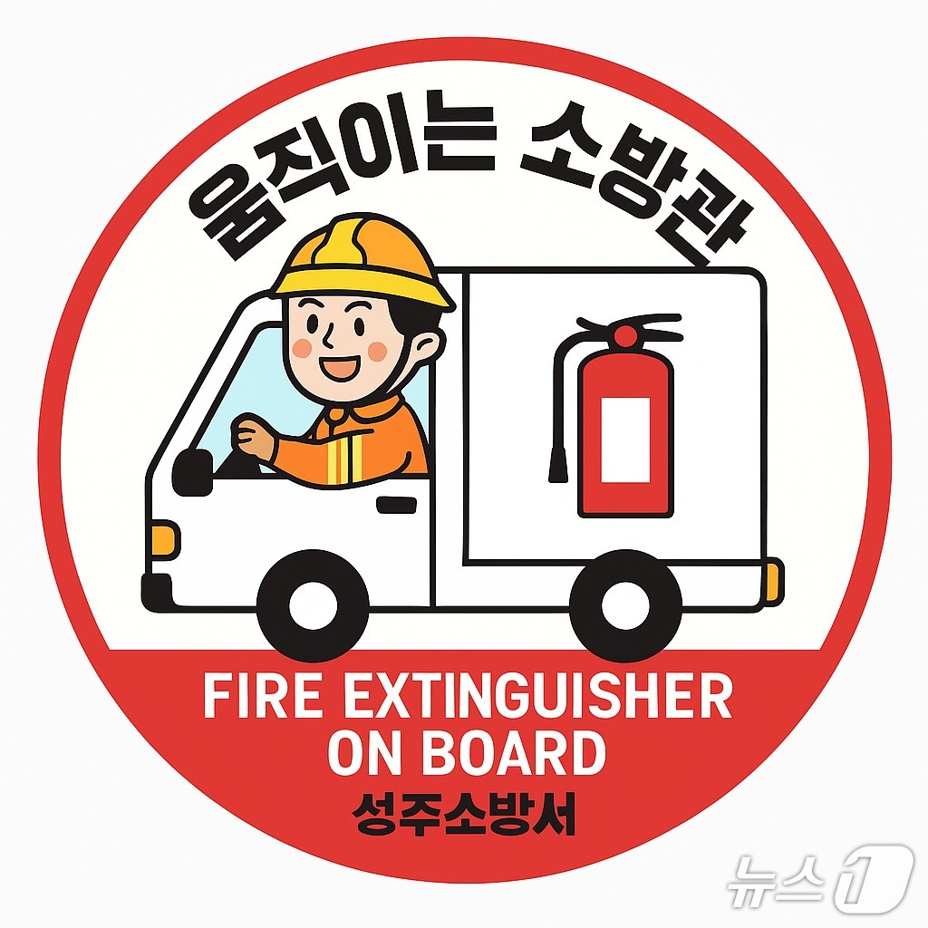 움직이는 소방관 마크(성주소방서 제공. 재판매 및 DB금지)/뉴스1