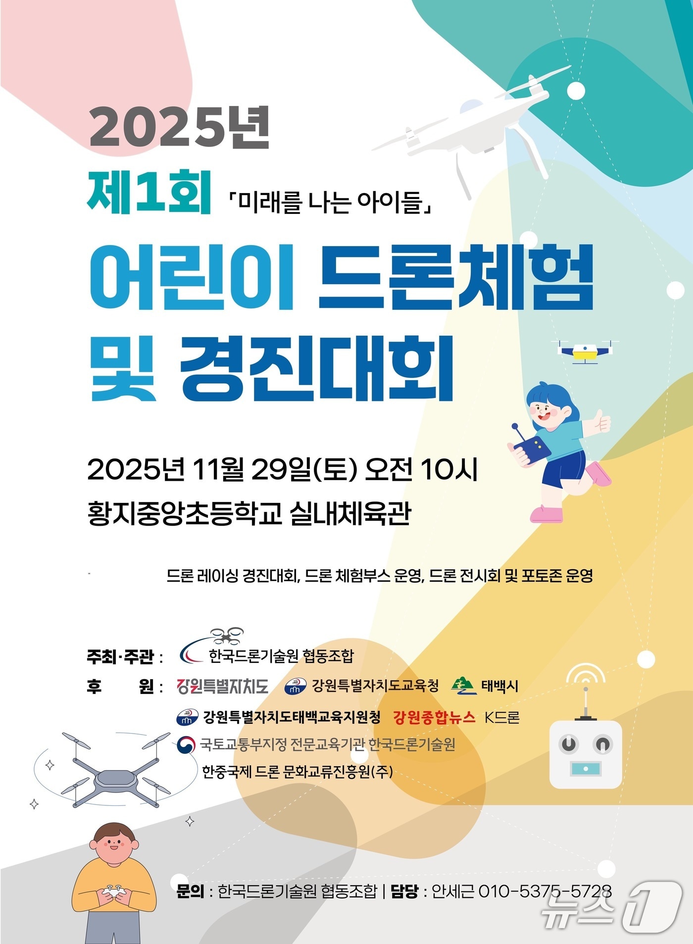 제1회 태백시 드론체험 및 경진대회 포스터. &#40;태백시 제공. 재판매 및 DB금지&#41; 2025.11.24/뉴스1