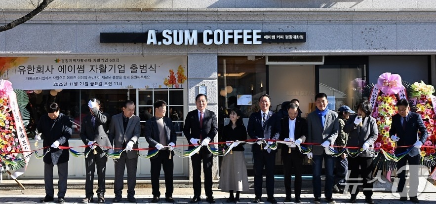 강원 평창군의 자활기업 6호점인 유한회사 '에이썸'이 지난 21일 평창군 대화면에서 출범식을 가졌다. (평창군 제공. 재판매 및 DB금지) 2025.11.24/뉴스1