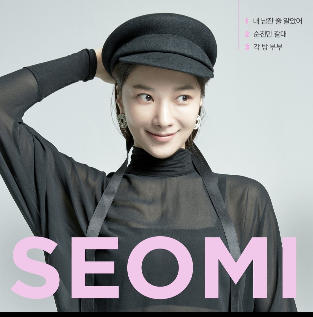 서미(안타음반 제공)