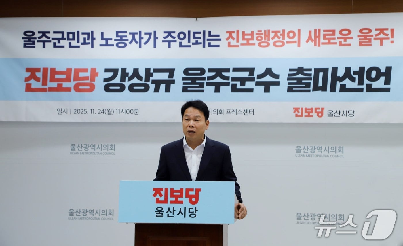 진보당 소속 강상규 전 플랜트건설노조 울산지부장이 24일 오전 11시 울산시의회 프레스센터에서 기자회견을 갖고 울주군수 출마를 선언하고 있다.&#40;진보당 울산시당 제공. 재판매 및 DB금지&#41;/뉴스1