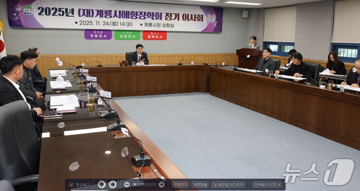 계룡시애향장학회 정기이사회 모습 (계룡시 제공.재판매 및 DB금지)/뉴스1