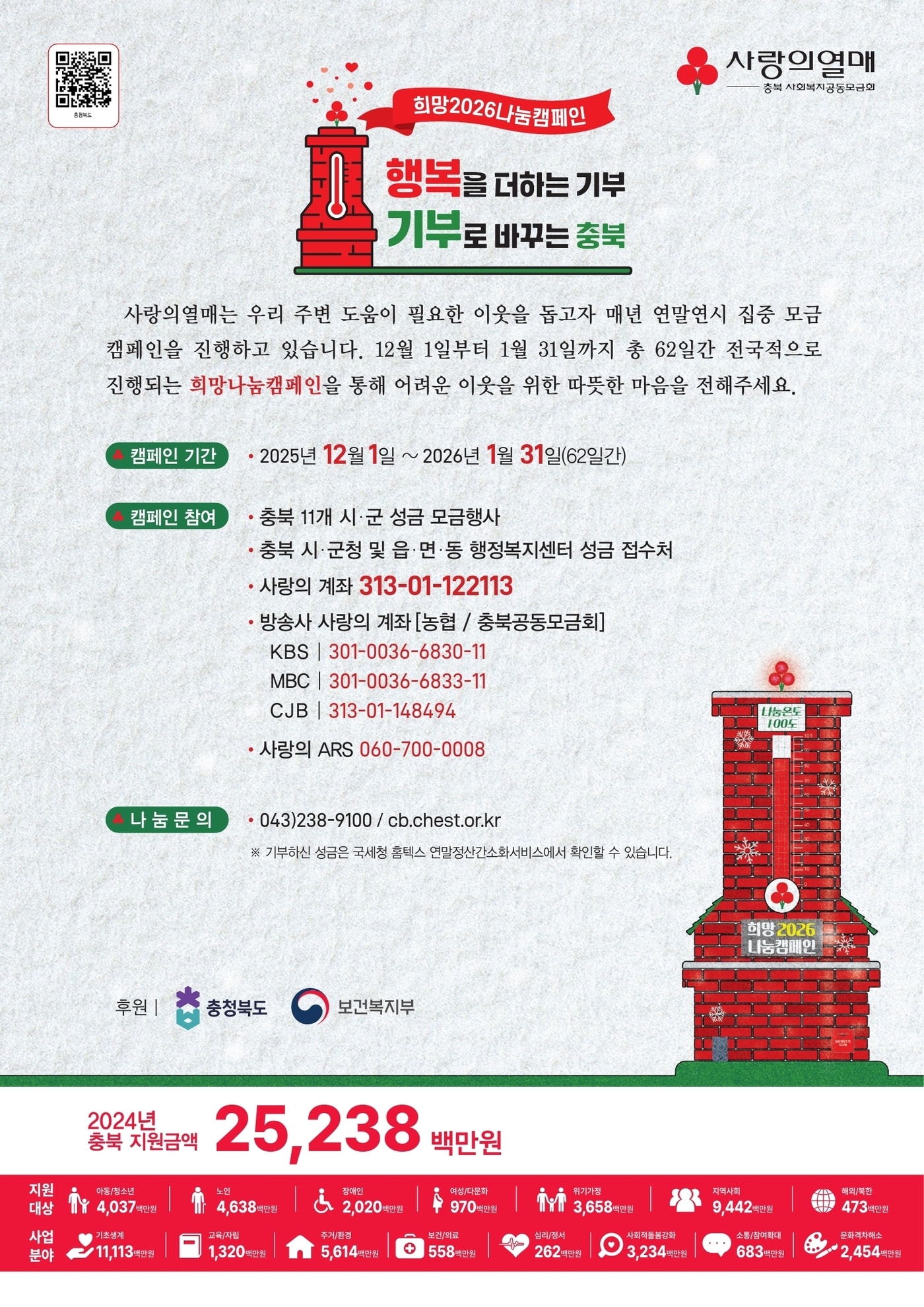 희망2026나눔캠페인 포스터.(충북사회복지공동모금회 제공. 재판매 및 DB금지)/뉴스1