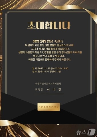 서울시동부교육지원청 생명ON 영상축전 포스터.&#40;서울시교육청 제공&#41;