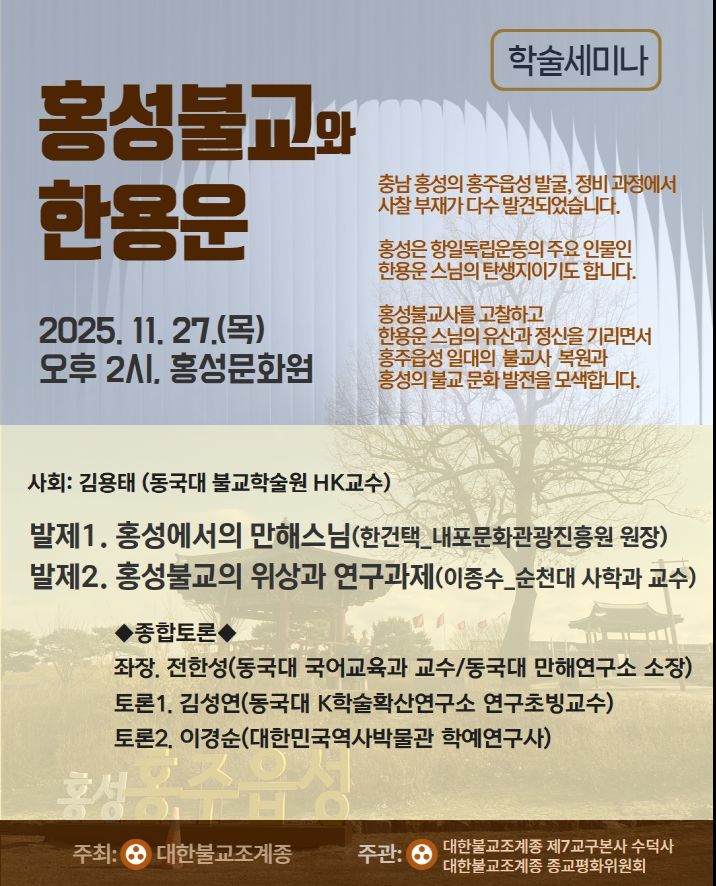 학술세미나 '홍성불교와 한용운'