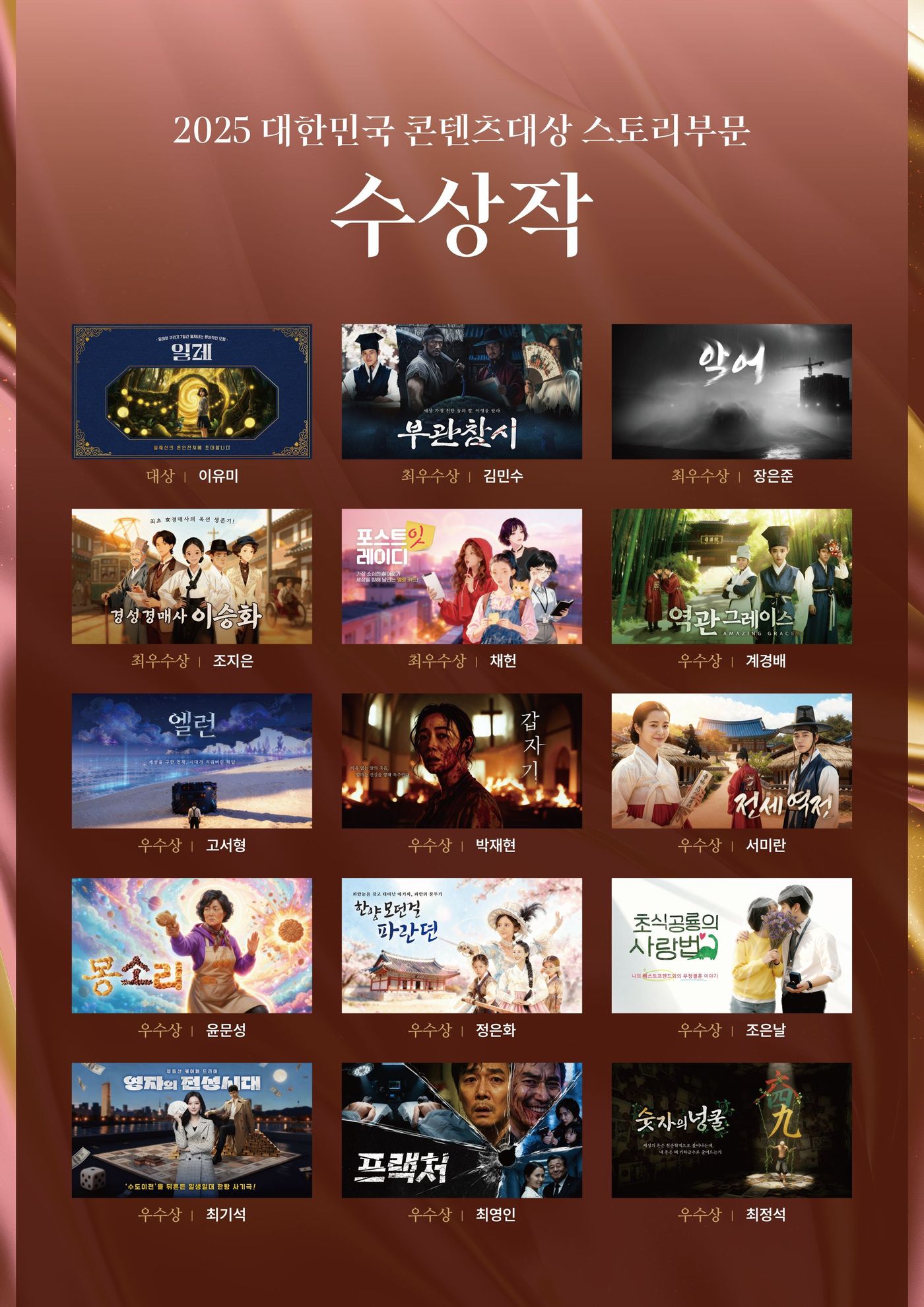 2025 대한민국 콘텐츠 대상 스토리 부문