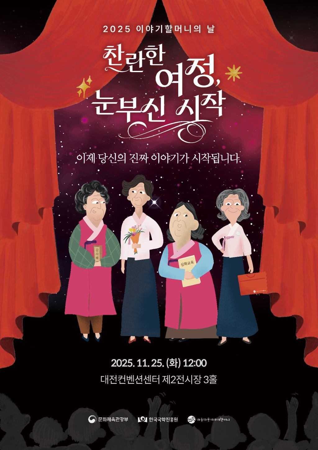 이야기할머니의 날