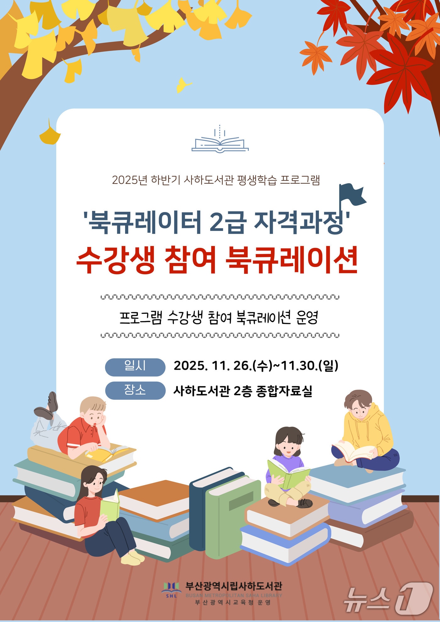 '수강생 참여 북큐레이션' 안내 포스터.(부산시교육청 제공. 재판매 및 DB금지)