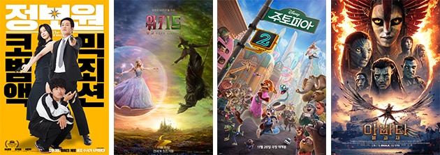 '정보원' '위키드: 포 굿' '주토피아2' '아바타: 불과 재' 포스터