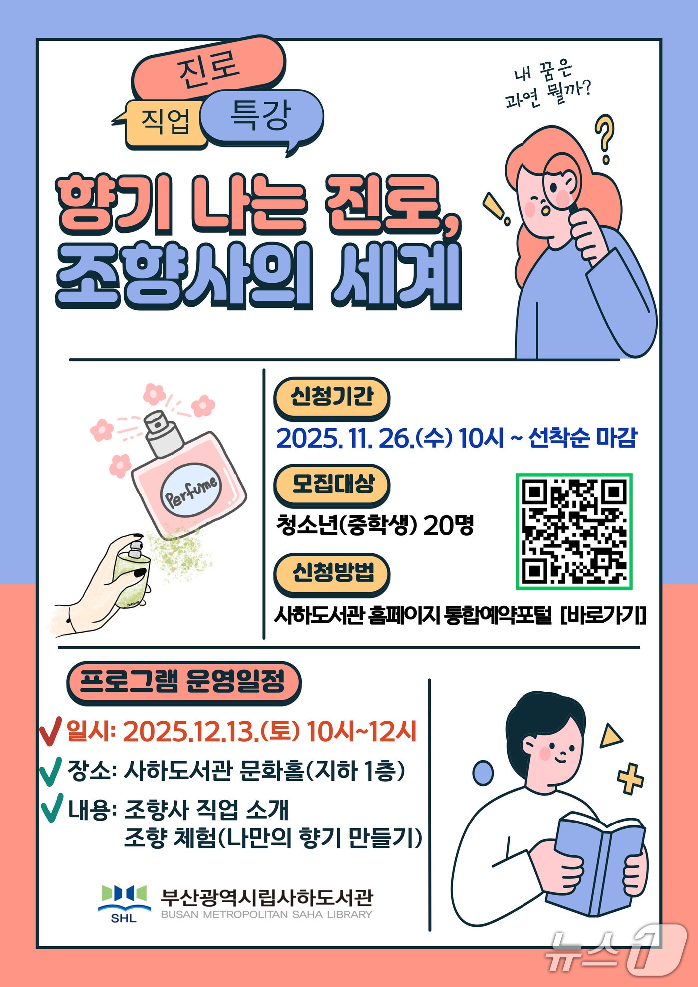 '향기나는 진로, 조향사의 세계' 포스터.(부산시교육청 제공. 재판매 및 DB금지)