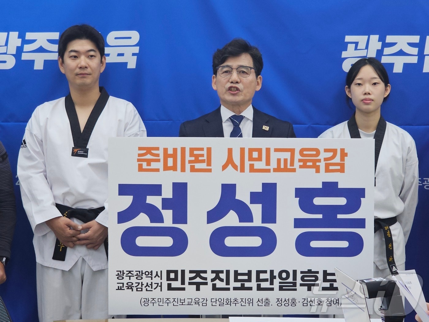 정성홍 전 전교조 광주지부장이 25일 광주시교육청 브리핑룸에서 광주교육감 선거 출마 선언을 하고 있다. ⓒ 뉴스1 서충섭 기자