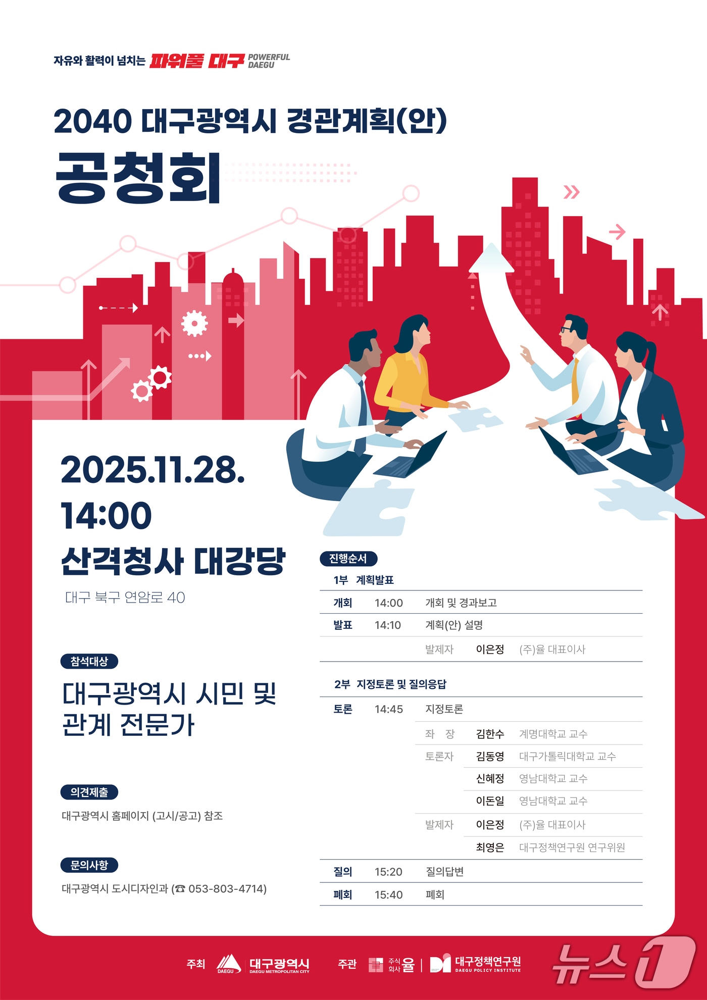 대구시는 오는 28일 산격청사 대강당에서 '2040 대구광역시 경관계획(안)'에 대한 공청회를 연다고 25일 밝혔다. (대구시 제공. 재판매 및 DB 금지)/뉴스1