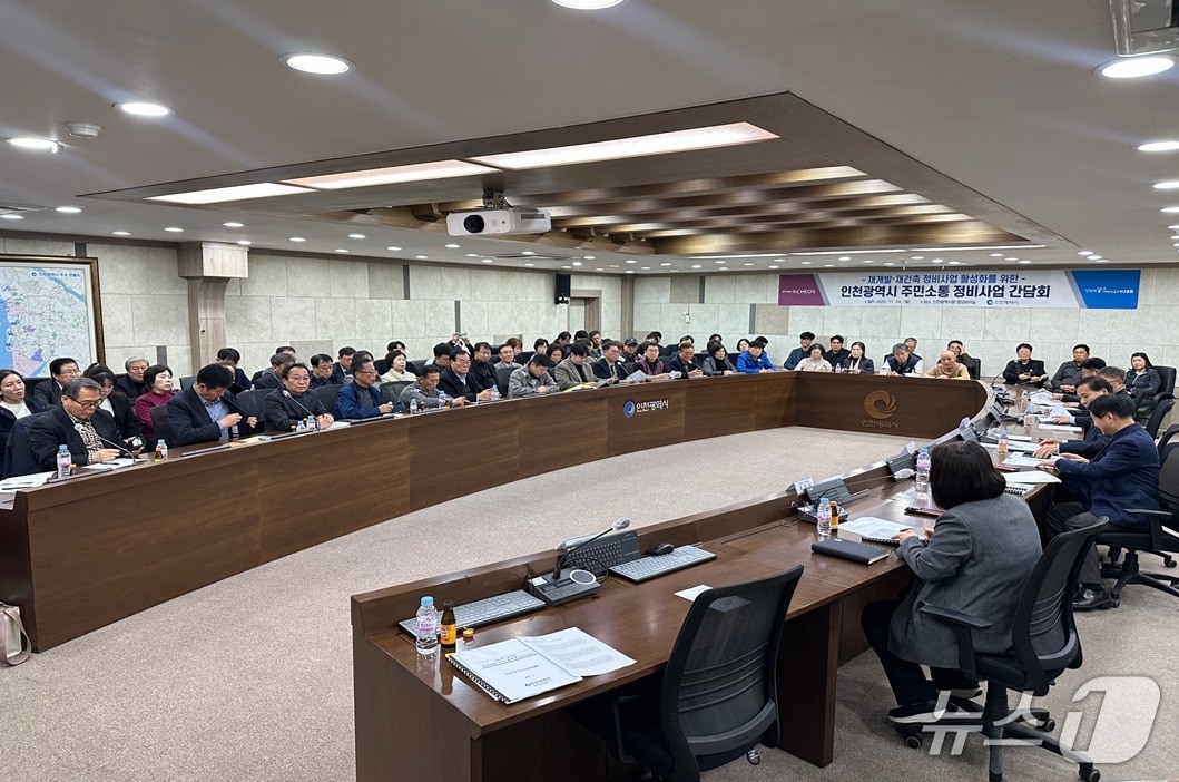 인천시 정비사업 간담회 &#40;인천시 제공.재판매 및 DB금지&#41;