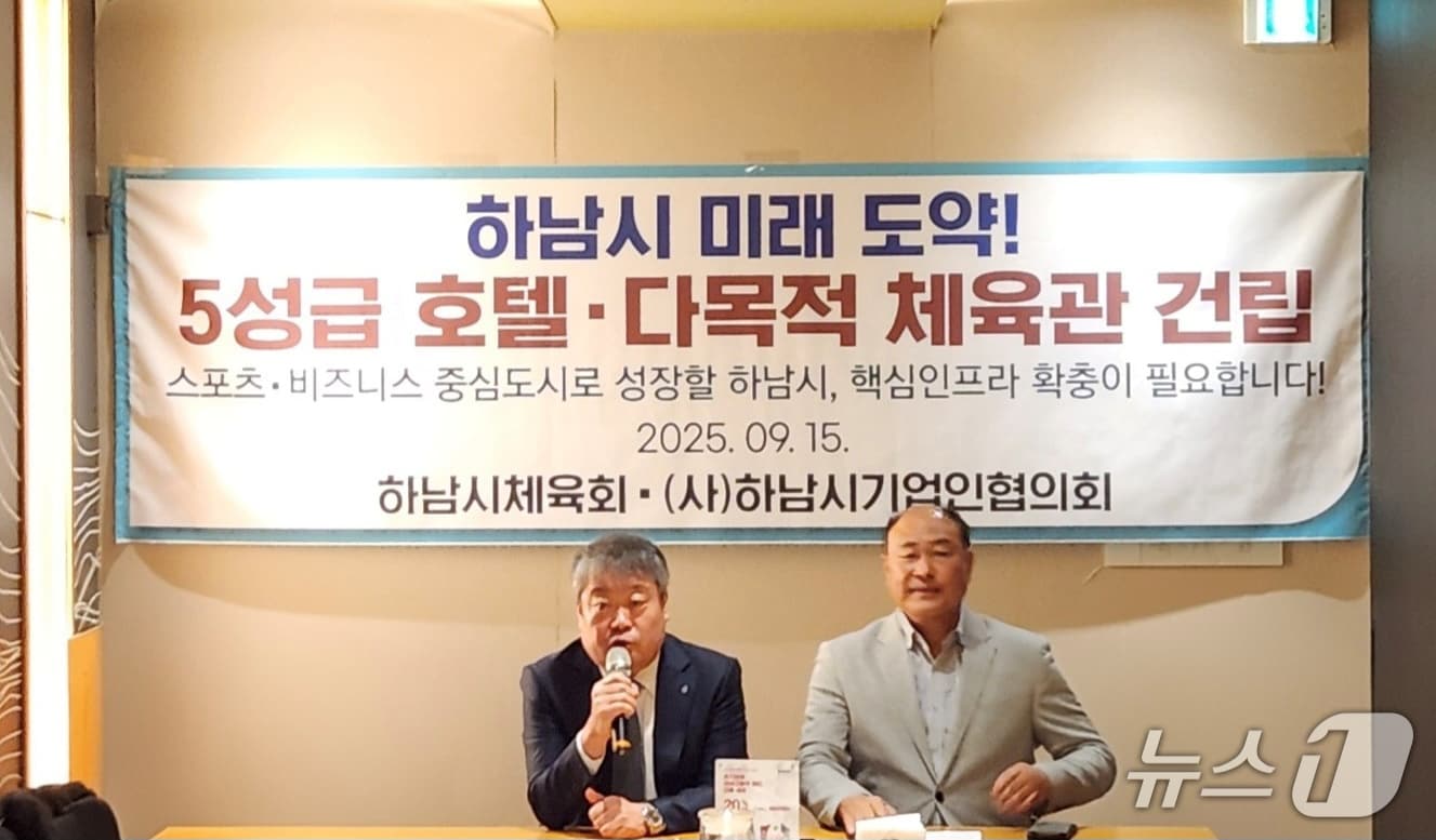  경기 하남시체육회와 하남시기업인협의회가 5성급 호텔 건립을 촉구하며 공동성명을 내고 있다.&#40;하남시 제공. 재판매 및 DB 금지&#41;/뉴스1