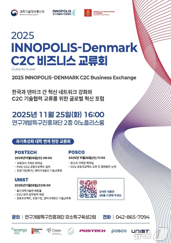 연구개발특구-덴마크 C2C 혁신 교류회 포스터(특구재단 제공) /뉴스1