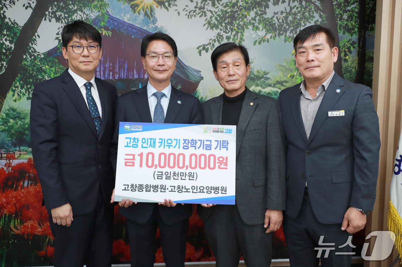 고창종합병원이 전북 고창군 장학재단에 1000만원을 기탁했다. (고창군제공, 재판매 및 DB금지)2025.11.25/뉴스1
