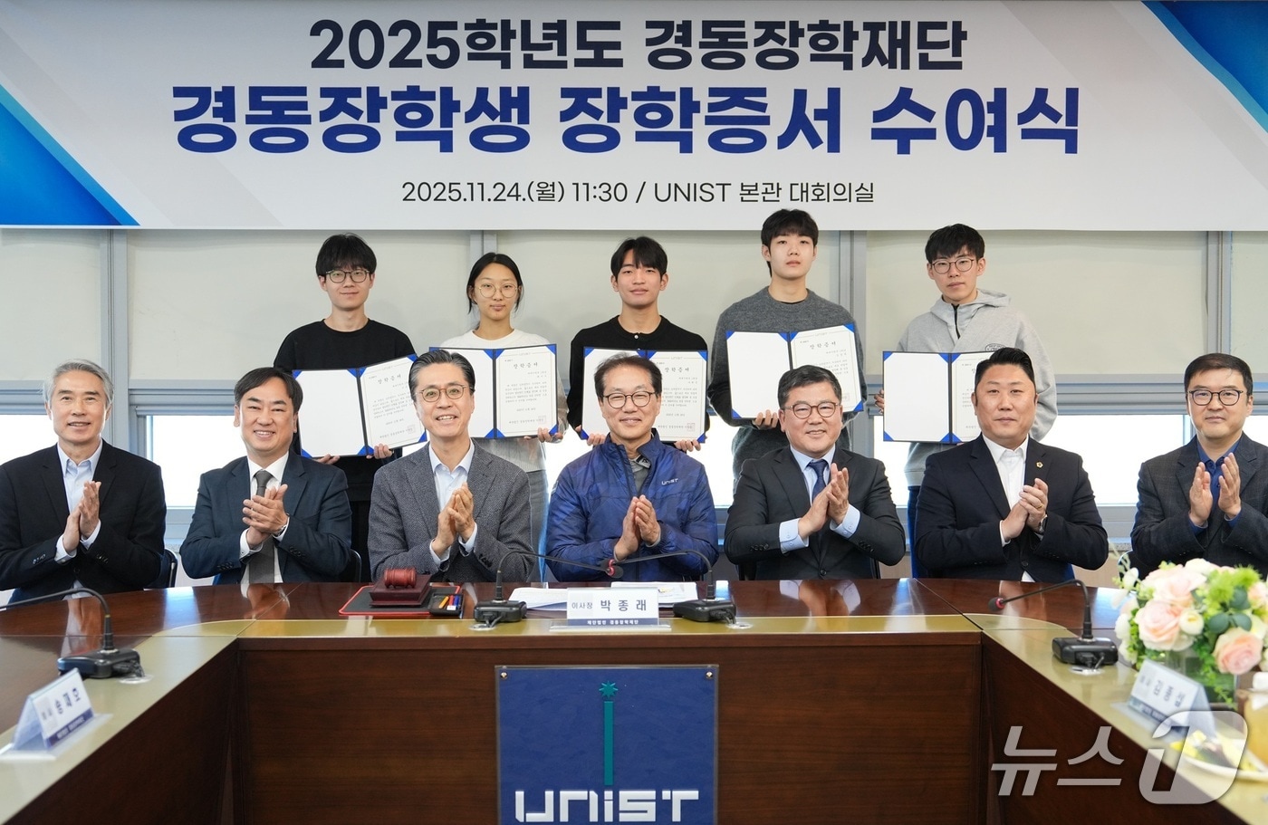 UNIST 학생 5명이 장학증서를 받고 경동장학재단 이사 등 관계자들과 기념사진을 촬영하고 있다(UNIST 제공. 재판매 및 DB금지)/뉴스1