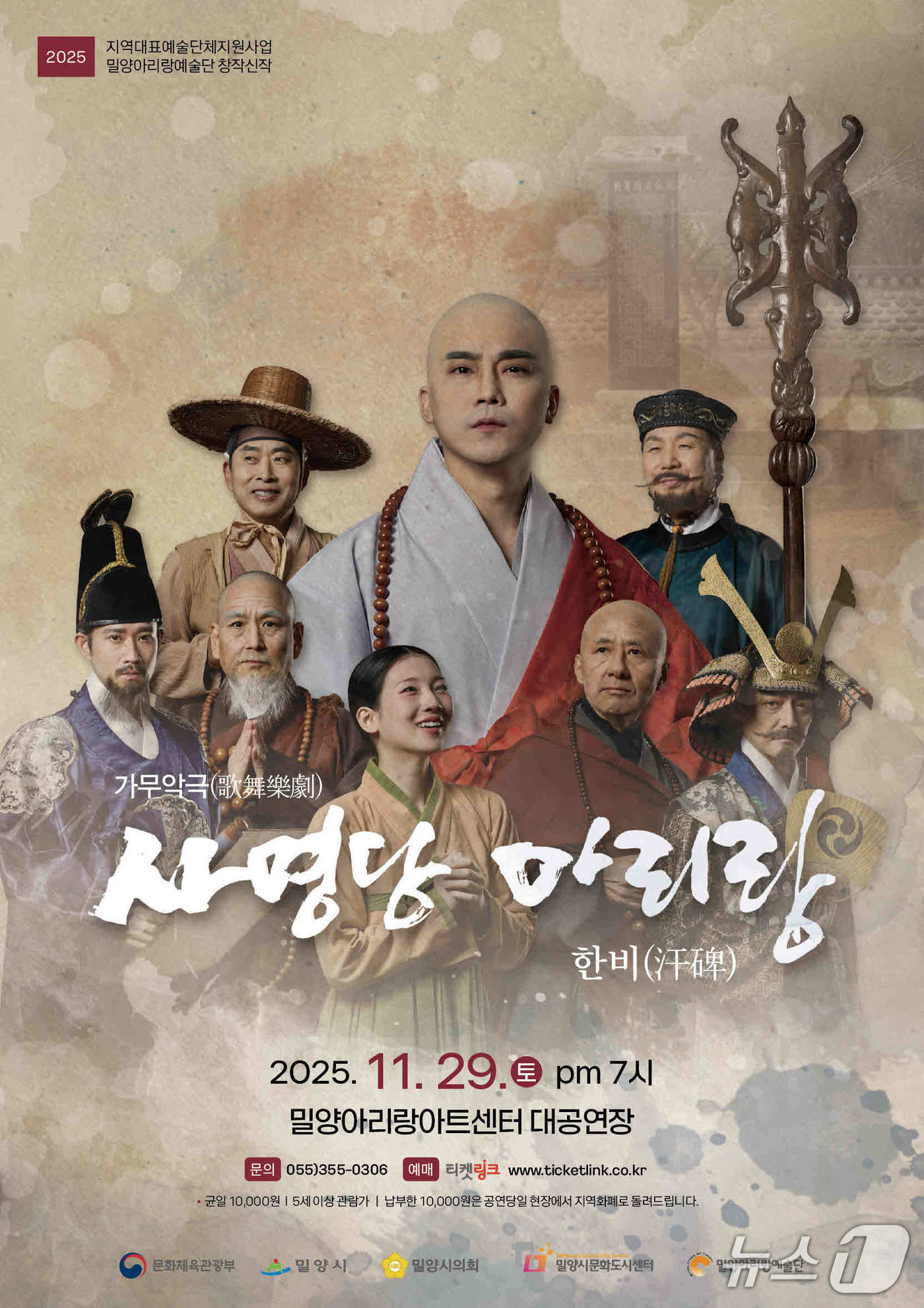 밀양아리랑 예술단이 29일 오후 7시 밀양아리랑아트센터에서 창작 뮤지컬 '사명당 아리랑, 한비'를 선보인다. 사진은 뮤지컬 홍보물.(밀양시 제공. 재판매 및 DB금지)