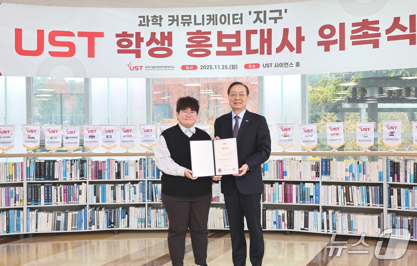 과학 커뮤니케이터 '지구'로 활동하는 UST-한국천문연구원 스쿨 이은지 박사과정생(왼쪽)과 UST 강대임 총장이 25일 학생 홍보대사 위촉식에서 기념사진을 촬영하고 있다.(UST 제공) /뉴스1