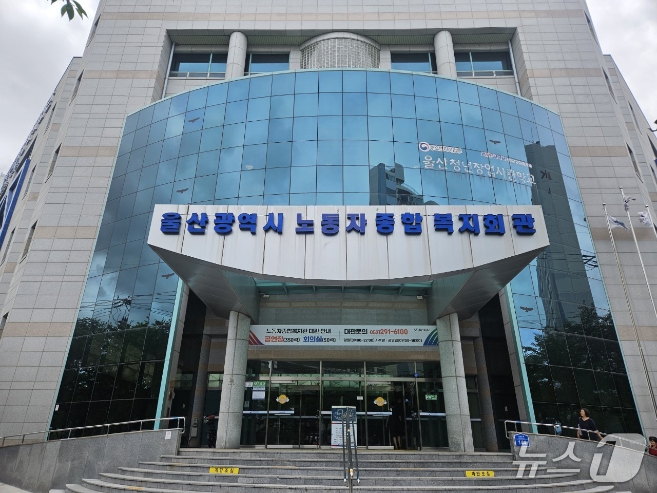 울산노동자종합복지회관. /뉴스1