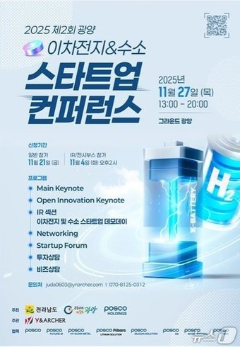 제2회 광양 이차전지·수소 스타트업 콘퍼런스&포럼 포스터
