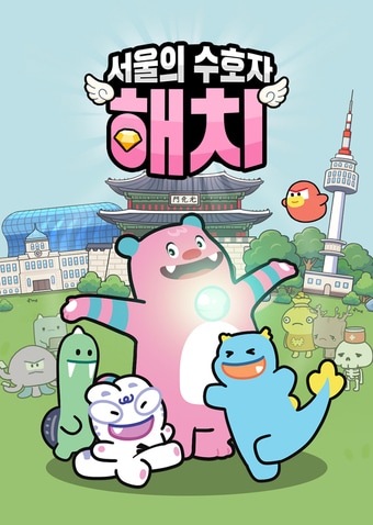 해치 게임 포스터&#40;서울시 제공&#41;