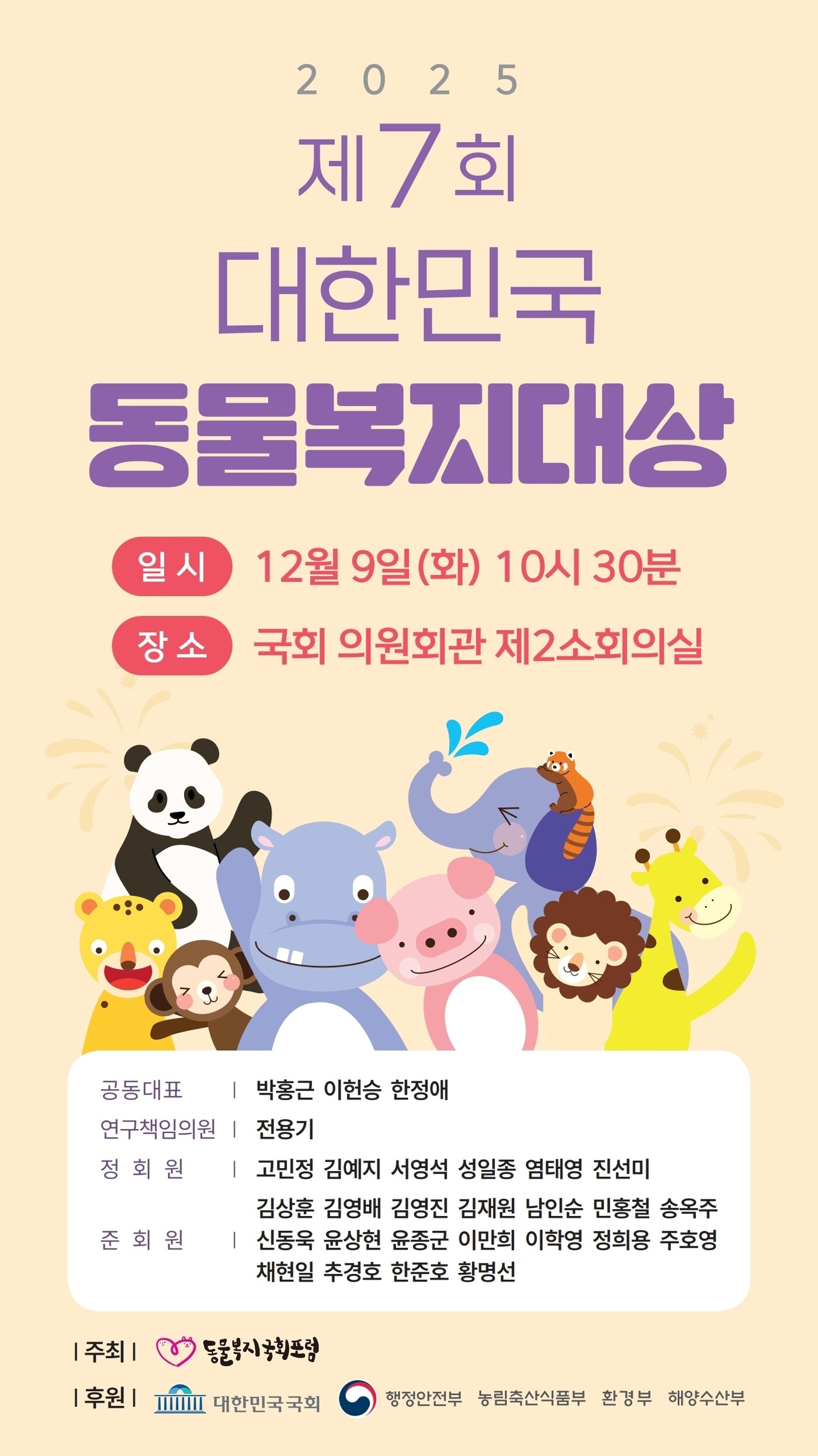 '2025 대한민국 동물복지대상' 대상에 국립공원야생생물보전원 - 뉴스 썸네일 이미지