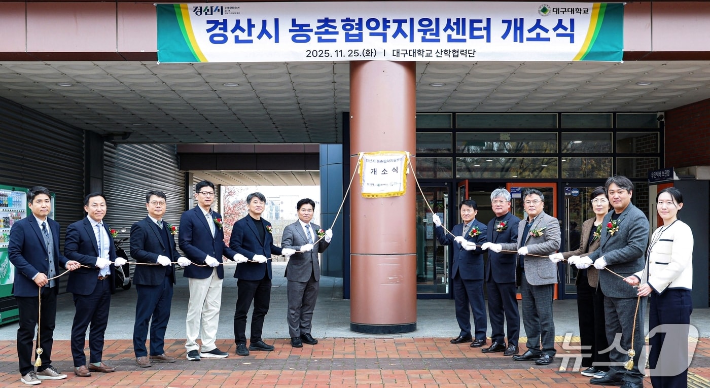 경산시 '농촌협약지원센터' 개소식(경산시 제공. 재판매 및 DB금지)/뉴스1
