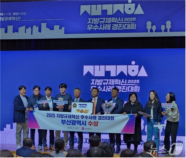 부산시가 2025년 지방규제혁신 우수사례 경진대회 우수상 수상하고 기념 촬영하고 있다.(부산시 제공. 재판매 및 DB금지)