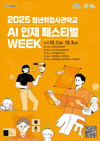 AI 인재 페스티벌 포스터&#40;서울시 제공&#41;