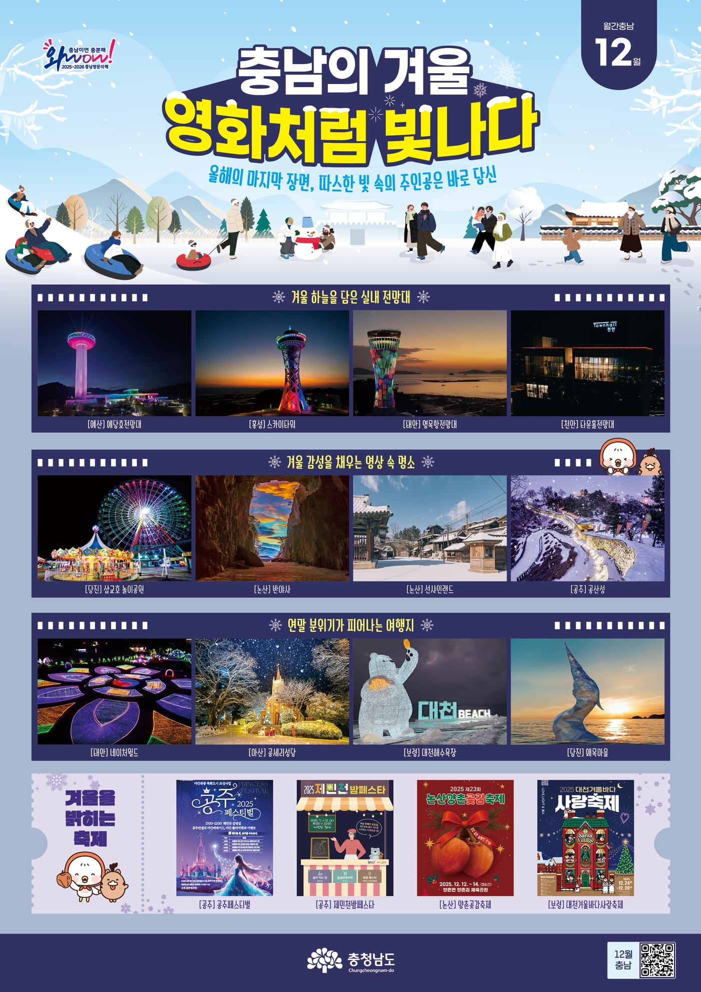 충남 월간 12월호 &#39;충남의 겨울, 영화처럼 빛나다&#39; 포스터.&#40;충남도 제공. 재판매 및 DB금지&#41;/뉴스1