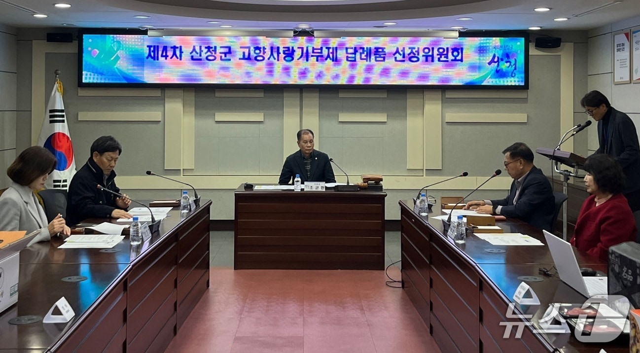 산청군 고향사랑기부제 답례품 선정위원회 회의 장면(산청군 제공. 재판매 및 DB금지).