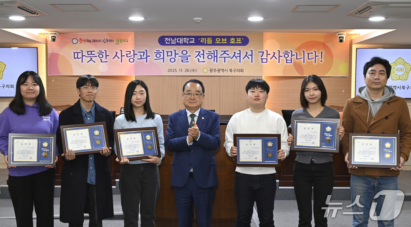 광주 북구의회가 26일 전남대학교 봉사동아리 &#39;리듬오브호프&#39; 소속 학생 6명에게 의장 표창을 수여하고 있다. &#40;광주 북구의회 제공. 재판매 및 DB 금지&#41;