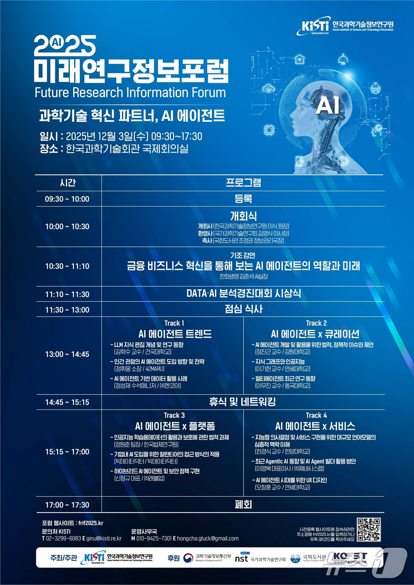 2025 미래연구정보포럼 포스터(KISTI 제공) /뉴스1